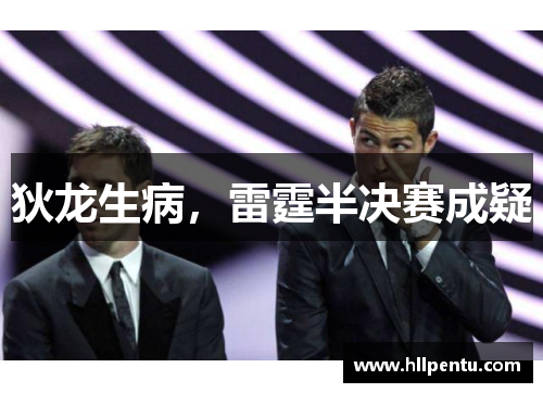 狄龙生病，雷霆半决赛成疑