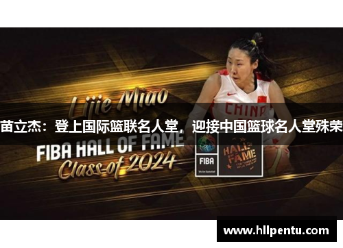苗立杰：登上国际篮联名人堂，迎接中国篮球名人堂殊荣