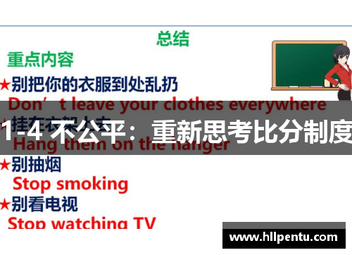 1-4 不公平：重新思考比分制度