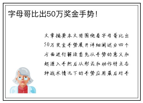 字母哥比出50万奖金手势！