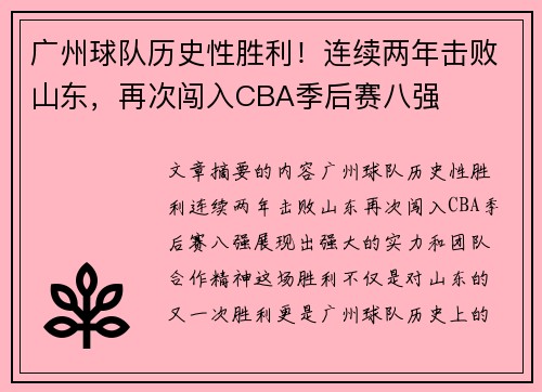 广州球队历史性胜利！连续两年击败山东，再次闯入CBA季后赛八强