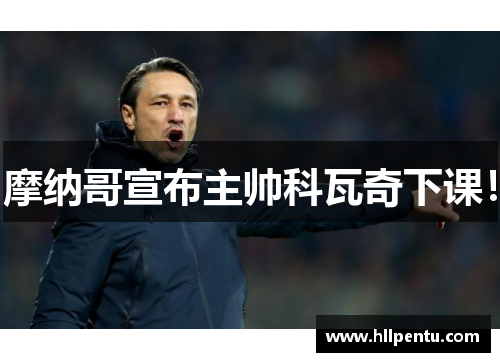 摩纳哥宣布主帅科瓦奇下课！