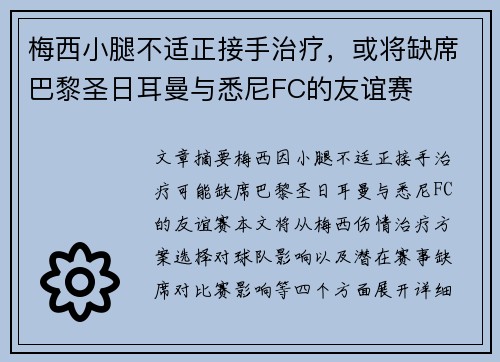 梅西小腿不适正接手治疗，或将缺席巴黎圣日耳曼与悉尼FC的友谊赛